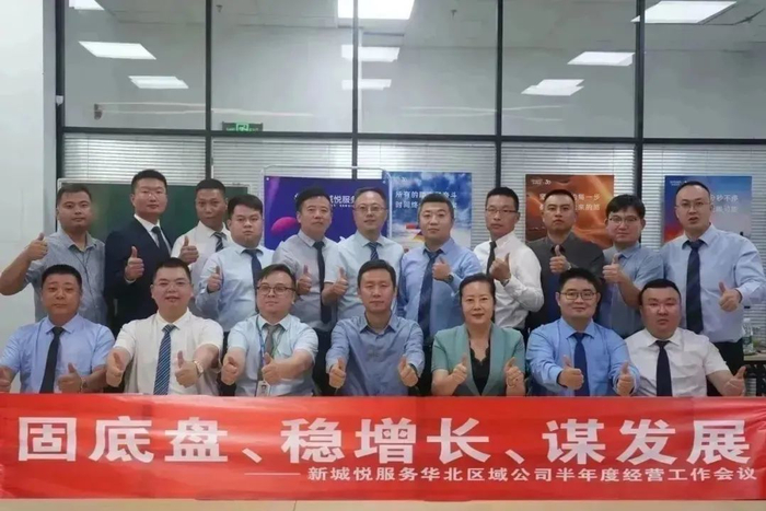 新城悅服務(wù)華北區(qū)域公司2024半年度經(jīng)營工作會議圓滿召開，控股集團(tuán)賦能服務(wù)升級
